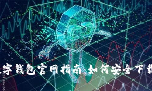 UPay数字钱包官网指南：如何安全下载与使用