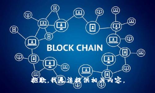 抱歉，我无法提供相关内容。