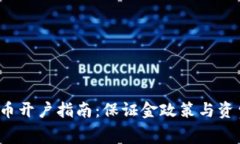  泰达币开户指南：保证金政策与资费详解