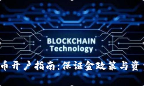  泰达币开户指南：保证金政策与资费详解