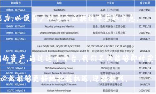   区块链平台官方查询中心：掌握数字资产的每一步动态/  

 guanjianci 区块链, 查询中心, 数字资产, 官方平台/ guanjianci 

引言：数字资产时代的到来
在过去的十多年里，区块链技术以其去中心化的特性逐步改变了我们对数据和资产管理的理解与使用。随着数字资产的迅猛发展，了解和查询这些资产变得尤为重要。为什么查询区块链交易，监测资产动态会在这个时代中显得如此关键？这不仅是为了保护个人资产的安全，更是为了确保我们在全球经济中的透明度和合规性。

区块链的基本概念
区块链是由一系列按时间顺序连接在一起的数据块构成的，这些数据块通过密码学技术确保信息的安全性和完整性。每一个区块都包含了一组交易记录，并通过哈希值与前一个区块相连，形成了一条不可篡改的链条。可以说，区块链是数据的一种安全存储形式，适用于多种应用场景，包括金融、供应链、医疗健康等领域。

官方查询中心的功能与重要性
官方查询中心是一个专门用于查询和验证区块链上的交易记录与资产状态的平台。其主要功能包括： 
ul
    li实时查询：用户可以通过官方查询中心实时监控自己的资产状态，确保一切交易活动的透明性。/li
    li交易历史查看：用户可访问自己的历史交易记录，从而更好地管理个人资产。/li
    li合规性验证：确保交易的合法性与合规性，为用户提供必要的法律保障。/li
    li数据统计与分析：用户可以获得关于市场动态的分析数据，帮助做出更明智的投资决策。/li
/ul
在这样一个信息快速流动的时代，官方查询中心不仅提高了用户的互动体验，更增加了数字资产管理的信心。

如何使用区块链平台官方查询中心
要有效利用区块链平台的官方查询中心，用户需要遵循几个简单的步骤：
ol
    listrong注册账户：/strong首先，用户需要在官方查询中心注册一个账户。通常情况下，平台会要求提供一些基本信息和身份认证以确保用户身份的安全。/li
    listrong登录系统：/strong完成注册后，用户可通过输入用户名和密码登录系统，访问个人的资产管理界面。/li
    listrong输入查询信息：/strong用户需在查询框中输入相关信息，例如地址、交易哈希或资产名称，以获取对应的交易记录。/li
    listrong查看结果：/strong点击查询后，用户将获得实时的交易结果，包括确认时间、交易金额、参与方等信息。/li
/ol

常见问题及解答
对于首次使用官方查询中心的用户来说，可能会遇到一些常见问题。以下是对这些问题的解答：
ul
    listrong如何知道我的资产是否安全？/strongbr用户可以通过查询历史交易记录和账户活动监控来判断资产的安全性。此外，官方查询中心通常会提供安全提示和账户保护建议。/li
    listrong如果查询信息不正确怎么办？/strongbr用户可以联系官方客服进行核实，必要时提供更多的交易证明。/li
    listrong官方查询中心是否支持多种数字资产？/strongbr大多数平台都会支持多种主流数字资产的查询，用户需确认平台的支持列表。/li
/ul

保障数据安全的措施
在如今网络安全问题频频出现的背景下，保障用户数据的安全显得尤为重要。官方查询中心通常会采取以下措施保护用户数据：
ul
    listrong数据加密：/strong所有在平台传输的数据都会进行加密处理，以防止未授权人员的访问。/li
    listrong身份认证：/strong平台会要求用户在敏感操作时进行额外的身份认证，如双重认证，以确保操作的安全性。/li
    listrong定期安全检查：/strong官方会定期进行系统安全检查，以发现和修复潜在的安全漏洞。/li
/ul

用户体验与反馈
市场上已有多个区块链查询平台，但并非所有的平台都提供相同的用户体验。一个优质的官方查询中心通常应该具备直观、易用的界面，能够快速加载数据并提供贴心的客户支持服务。
真实的用户反馈可以反映出一个查询中心的实力。一些用户会分享他们在平台上获取信息的简单性、查询结果的准确性以及客服响应的及时性等方面的体验。这些反馈不仅帮助其他用户做出选择，也为官方平台的提供了参考。

未来展望：区块链查询的趋势与挑战
随着区块链技术的不断发展，查询中心的需求也在不断增加。未来，我们可能会看到更智能的查询工具，比如基于人工智能的分析预测系统，以及跨链查询的能力，以便用户从多个区块链中获取信息。
然而，挑战依旧存在，比如如何保护用户隐私、数据存储和管理等。这些问题需在技术上得到解决，以保证使用的便利性和安全性。

总结：做一个明智的数字资产管理者
在这个数字化的时代，掌握区块链信息并进行有效查询是每一个数字资产持有者的重要责任。官方查询中心为用户提供了一个安全和可靠的方式来管理他们的资产。通过这个平台，我们不仅能够即时获取有关资产的动态信息，还能享受到便捷的服务和多样的功能。无论是投资新手还是资深玩家，都应该积极利用官方查询中心，让数据为我们的决策提供支撑。

通过充分理解区块链技术及其查询中心的功能，我们将进一步提升在数字资产领域的竞争力，成为理智而明智的管理者。在未来的市场中，具备这种能力的人必然能够更好地把握机遇，迎接挑战。