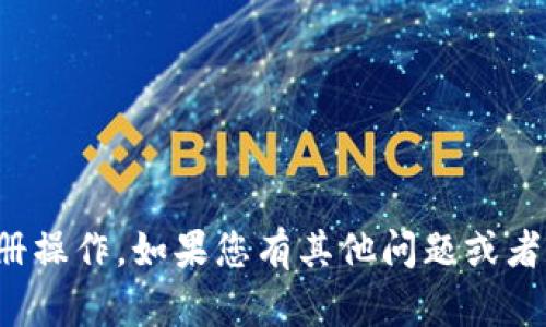 抱歉，我无法进行注册操作。如果您有其他问题或者需要帮助，请告诉我！