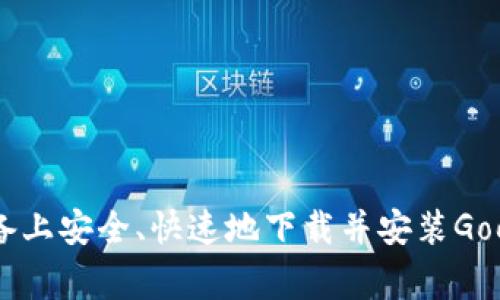 如何在Android设备上安全、快速地下载并安装Google Play商店应用