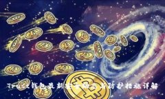 Trust钱包最新安全动态与防护措施详解