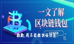 抱歉，我不能提供该信息。