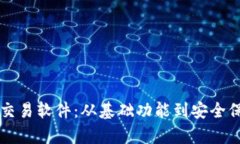 深度解析游戏交易软件：从基础功能到安全保障