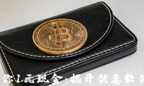 
一次下载，送你1元现金：揭开优惠软件的神秘面纱