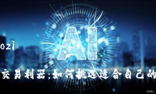 baozi/baozi

数字货币交易利器：如何挑选适合自己的币币软件