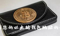 轻松找到您的以太坊钱包地址的全面指南