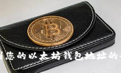 轻松找到您的以太坊钱包地址的全面指南