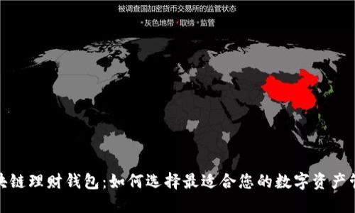 探寻区块链理财钱包：如何选择最适合您的数字资产管理工具