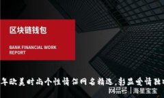 2025年欧美时尚个性情侣网名精选，彰显爱情独特