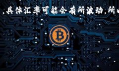 货币汇率是不断 fluctuating 的，因此在回答“100元