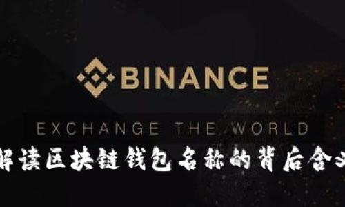 解读区块链钱包名称的背后含义