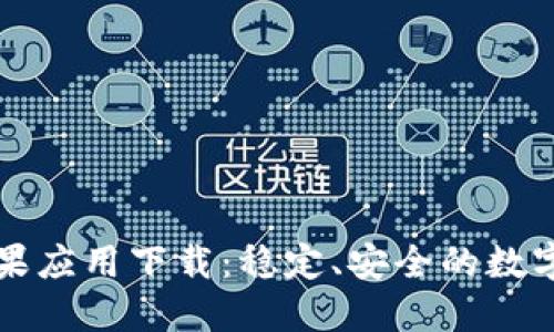 比特派官方苹果应用下载：稳定、安全的数字资产管理工具