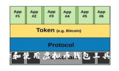 全面解析：如何选择和使用虚拟币钱包工具以确