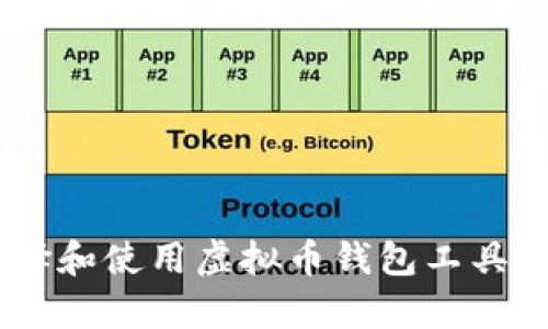 全面解析：如何选择和使用虚拟币钱包工具以确保安全与便捷