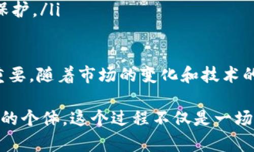 比特币加密钱包是一种专门用于存储和管理比特币（BTC）以及其他数字货币的软件或硬件设备。它的主要功能是允许用户安全地收发比特币，并管理其数字资产。在深入了解这个概念之前，让我们先定位比特币和加密钱包的基本信息。

比特币的基本概述

比特币是2009年由一个化名为中本聪（Satoshi Nakamoto）的人士或团体创建的首个去中心化数字货币。它利用区块链技术，确保交易的透明性和安全性。比特币的兴起革命性地改变了人们对货币和金融系统的看法，给用户带来了去中心化的金融管理方式。

比特币钱包的定义与种类

比特币钱包是用来存储用户公钥和私钥的应用程序。公钥可以被视为用户的地址，其他人可以将比特币发送到这个地址。而私钥则是用户用来签名交易的密钥，是确保用户资产安全的关键。

比特币钱包分为多种类型，主要包括以下几种：

ul
    listrong热钱包（Hot Wallet）：/strong 这种钱包连接到互联网，便于进行频繁交易。适合日常使用，但安全性较低，容易受到黑客攻击。/li
    listrong冷钱包（Cold Wallet）：/strong 这种钱包不与互联网连接，适合长期安全存储大额比特币。它们的形式包括硬件钱包和纸钱包。/li
    listrong桌面钱包（Desktop Wallet）：/strong 在个人计算机上运行的程序，用户完全控制自己的私钥。/li
    listrong移动钱包（Mobile Wallet）：/strong 智能手机应用，可以随时随地进行比特币交易，方便快捷。/li
    listrong网页钱包（Web Wallet）：/strong 基于浏览器的应用，用户在网上访问和管理他们的比特币，易于使用但安全性有待考量。/li
/ul

比特币钱包的功能

比特币钱包具有多种功能，包括但不限于：

ul
    listrong存储比特币： /strong比特币钱包的主要功能是安全存储比特币，确保用户资产不丢失。/li
    listrong发送和接收比特币：/strong用户可以通过钱包轻松发送和接收比特币，操作简便。/li
    listrong交易历史记录： /strong钱包通常会记录用户的所有交易历史，方便用户进行审计。/li
    listrong生成和管理密钥： /strong钱包自动生成公钥和私钥，提高用户的安全性。/li
/ul

选择比特币钱包的注意事项

在选择比特币钱包时，用户应该考虑以下几点：

ul
    listrong安全性：/strong钱包的安全性是首要考虑因素，选择声誉良好的钱包软件，并启用双重身份验证。/li
    listrong易用性：/strong用户界面是否友好，操作是否简单直观，尤其是对新手用户来说非常重要。/li
    listrong兼容性：/strong确保钱包与多个平台（如Windows、Mac、Android、iOS等）兼容，以及是否支持其他类型的加密货币。/li
    listrong备份与恢复：/strong选择能够提供备份和恢复功能的钱包，确保用户在设备丢失或损坏时可以找回自己的资产。/li
/ul

比特币钱包的安全策略

为了保护比特币钱包的安全，用户可以采取以下措施：

ul
    listrong使用冷钱包：/strong对于大额比特币投资，建议使用冷钱包，避免黑客的威胁。/li
    listrong定期更新钱包软件：/strong确保使用的比特币钱包是最新版本，并及时更新安全补丁。/li
    listrong保持私钥保密：/strong绝不要分享自己的私钥，私钥是拥有比特币的唯一钥匙。/li
    listrong启用双重验证：/strong增加额外的安全层，减少账户被盗的风险。/li
/ul

比特币钱包的未来趋势

随着加密货币的不断发展，比特币钱包也在不断演变。未来可能出现以下趋势：

ul
    listrong智能合约集成：/strong许多钱包可能会集成智能合约功能，为用户提供更多的服务和应用场景。/li
    listrong手续费激励：/strong一些钱包可能会通过手续费激励机制鼓励用户使用其平台，从而提升用户体验。/li
    listrong用户去中心化管理：/strong未来用户可能会拥有更大的控制权，钱包将更加强调用户数据的隐私及保护。/li
/ul

总体而言，比特币加密钱包是数字资产管理的基础工具。选择一个安全、便捷且功能完备的钱包对于用户来说至关重要。随着市场的变化和技术的发展，用户也需要不断更新自己的知识，以便在这个领域中做出明智的决策。 

通过渗透到不同文化和社会背景中的比特币，用户不再只是单纯的投资者，而是真正参与到一个全球化经济潮流中的个体。这个过程不仅是一场金融革命，也是在数字时代里寻找新价值、新机遇和新生活方式的探索。