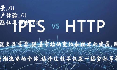比特币加密钱包是一种专门用于存储和管理比特币（BTC）以及其他数字货币的软件或硬件设备。它的主要功能是允许用户安全地收发比特币，并管理其数字资产。在深入了解这个概念之前，让我们先定位比特币和加密钱包的基本信息。

比特币的基本概述

比特币是2009年由一个化名为中本聪（Satoshi Nakamoto）的人士或团体创建的首个去中心化数字货币。它利用区块链技术，确保交易的透明性和安全性。比特币的兴起革命性地改变了人们对货币和金融系统的看法，给用户带来了去中心化的金融管理方式。

比特币钱包的定义与种类

比特币钱包是用来存储用户公钥和私钥的应用程序。公钥可以被视为用户的地址，其他人可以将比特币发送到这个地址。而私钥则是用户用来签名交易的密钥，是确保用户资产安全的关键。

比特币钱包分为多种类型，主要包括以下几种：

ul
    listrong热钱包（Hot Wallet）：/strong 这种钱包连接到互联网，便于进行频繁交易。适合日常使用，但安全性较低，容易受到黑客攻击。/li
    listrong冷钱包（Cold Wallet）：/strong 这种钱包不与互联网连接，适合长期安全存储大额比特币。它们的形式包括硬件钱包和纸钱包。/li
    listrong桌面钱包（Desktop Wallet）：/strong 在个人计算机上运行的程序，用户完全控制自己的私钥。/li
    listrong移动钱包（Mobile Wallet）：/strong 智能手机应用，可以随时随地进行比特币交易，方便快捷。/li
    listrong网页钱包（Web Wallet）：/strong 基于浏览器的应用，用户在网上访问和管理他们的比特币，易于使用但安全性有待考量。/li
/ul

比特币钱包的功能

比特币钱包具有多种功能，包括但不限于：

ul
    listrong存储比特币： /strong比特币钱包的主要功能是安全存储比特币，确保用户资产不丢失。/li
    listrong发送和接收比特币：/strong用户可以通过钱包轻松发送和接收比特币，操作简便。/li
    listrong交易历史记录： /strong钱包通常会记录用户的所有交易历史，方便用户进行审计。/li
    listrong生成和管理密钥： /strong钱包自动生成公钥和私钥，提高用户的安全性。/li
/ul

选择比特币钱包的注意事项

在选择比特币钱包时，用户应该考虑以下几点：

ul
    listrong安全性：/strong钱包的安全性是首要考虑因素，选择声誉良好的钱包软件，并启用双重身份验证。/li
    listrong易用性：/strong用户界面是否友好，操作是否简单直观，尤其是对新手用户来说非常重要。/li
    listrong兼容性：/strong确保钱包与多个平台（如Windows、Mac、Android、iOS等）兼容，以及是否支持其他类型的加密货币。/li
    listrong备份与恢复：/strong选择能够提供备份和恢复功能的钱包，确保用户在设备丢失或损坏时可以找回自己的资产。/li
/ul

比特币钱包的安全策略

为了保护比特币钱包的安全，用户可以采取以下措施：

ul
    listrong使用冷钱包：/strong对于大额比特币投资，建议使用冷钱包，避免黑客的威胁。/li
    listrong定期更新钱包软件：/strong确保使用的比特币钱包是最新版本，并及时更新安全补丁。/li
    listrong保持私钥保密：/strong绝不要分享自己的私钥，私钥是拥有比特币的唯一钥匙。/li
    listrong启用双重验证：/strong增加额外的安全层，减少账户被盗的风险。/li
/ul

比特币钱包的未来趋势

随着加密货币的不断发展，比特币钱包也在不断演变。未来可能出现以下趋势：

ul
    listrong智能合约集成：/strong许多钱包可能会集成智能合约功能，为用户提供更多的服务和应用场景。/li
    listrong手续费激励：/strong一些钱包可能会通过手续费激励机制鼓励用户使用其平台，从而提升用户体验。/li
    listrong用户去中心化管理：/strong未来用户可能会拥有更大的控制权，钱包将更加强调用户数据的隐私及保护。/li
/ul

总体而言，比特币加密钱包是数字资产管理的基础工具。选择一个安全、便捷且功能完备的钱包对于用户来说至关重要。随着市场的变化和技术的发展，用户也需要不断更新自己的知识，以便在这个领域中做出明智的决策。 

通过渗透到不同文化和社会背景中的比特币，用户不再只是单纯的投资者，而是真正参与到一个全球化经济潮流中的个体。这个过程不仅是一场金融革命，也是在数字时代里寻找新价值、新机遇和新生活方式的探索。