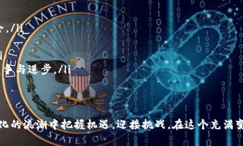 国际支付：掌握全球交易的新选择与挑战  
国际支付, 全球交易, 电子支付, 语言障碍/guanjianci

引言：全球经济一体化的背景下  
在当今全球化的商业环境中，国际支付不仅仅是交易机制的演变，更是跨越国界、文化与经济差异的重要桥梁。随着互联网的发展和技术的革新，从传统的银行电汇到便捷的电子货币，国际支付的方式日益丰富，而伴随而来的却是复杂的规则与挑战。在这一背景下，理解国际支付的运作方式显得尤为关键。

国际支付的几种主要方式  
国际支付的方式多样，主要包括银行电汇、信用卡支付、第三方支付平台以及加密货币等。每种方式都有其优缺点，适用于不同类型的交易和客户需求。  
ul  
listrong银行电汇：/strong传统而常用的国际支付方式，适合大额交易。但其手续繁琐、费用高且到账时间较长。/li  
listrong信用卡支付：/strong便利快速，但对于跨国交易，可能会遭遇货币转换费和高额的手续费。/li  
listrong第三方支付平台：/strong如PayPal、Alipay等，它们提供了较为完善的用户体验和安全保障，但也面临地区限制和合规问题。/li  
listrong加密货币：/strong以比特币等为代表，突破了传统银行系统的限制，但价格波动大，接受度仍待提高。/li  
/ul

影响国际支付的因素  
国际支付的成功实施受到多种因素的影响，包括汇率波动、国家法规、支付平台的普及率等。  
ul  
listrong汇率波动：/strong交易双方通常采用不同的货币，汇率的变化将直接影响交易成本，因此进行结算的时机尤为重要。/li  
listrong国家法规：/strong各国对国际支付的监管政策各不相同，特别是在防止洗钱、资金违规流动等方面，严格程度差异较大，会影响资金的流动性和交易的顺畅性。/li  
listrong支付平台的普及率：/strong在某些地区，某些支付平台可能没有法律承认，将限制其使用。而在发达国家，电子支付的普及程度普遍较高。/li  
/ul

语言障碍与国际支付  
对于国际支付而言，语言障碍是不可忽视的问题。支付过程中，双方可能使用不同的语言，导致沟通不畅、理解偏差，从而影响交易的完成。为了克服这一难题，很多支付平台开始推行多语言支持，或引入智能翻译技术，以提升用户体验。

解决国际支付中的常见问题  
在实际的国际支付操作中，用户常常会遇到一些问题，如支付延迟、手续费不明、货币兑换复杂等。以下是一些解决这些问题的建议：  
ul  
listrong选择合适的支付方式：/strong在进行国际交易时，应根据具体情况选择最合适的支付工具。例如，小额交易可优先考虑第三方支付平台，而大额交易则需关注电汇的安全性。/li  
listrong了解相关费用：/strong在交易前，应清晰了解每种支付方式的相关费用和可能的附加成本，避免后续出现不必要的纠纷。/li  
listrong货币兑换的最佳时机：/strong可参考金融市场动态，选择汇率较低时期进行兑换，以减少交易成本。/li  
/ul

未来发展趋势与机遇  
随着技术的进步和用户需求的变化，国际支付也在不断演变。以下是一些值得关注的发展趋势：  
ul  
listrong区块链技术的应用：/strong区块链的去中心化特性将在很大程度上降低国际支付的成本与时间，使交易更加透明和安全。/li  
listrong人工智能的助力：/strongAI技术的引入将使得国际支付系统实现更高效的风险控制，并提供个性化的服务方案。/li  
listrong跨境电商的蓬勃发展：/strong随着全球电商的发展，国际支付将成为支持贸易的重要组成部分，推动商业模式的创新。/li  
listrong金融科技的推动：/strong越来越多的金融科技公司进入国际支付领域，提供更为便捷、安全的解决方案，将促进行业的竞争与进步。/li  
/ul

结语：迎接国际支付的挑战与机遇  
国际支付的复杂性和机遇并存，企业和个人都需灵活应对。了解不同支付方式的特点，掌握相关规则与趋势，将有助于在经济全球化的浪潮中把握机遇，迎接挑战。在这个充满变化与创新的领域，唯有不断学习与适应，才能在国际交易中占据主动。