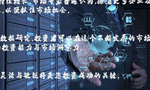 行情最新更新：FIL价格变动及市场分析

FIL, 价格行情, 加密货币, 市场分析/guanjianci

1. FIL简介：了解Filecoin的背景
Filecoin（FIL）是一个去中心化的存储网络，旨在通过区块链技术为用户提供存储服务。作为一种加密货币，FIL的根本目的是激励用户共享和利用空闲的存储空间，从而构建一个开放、安全且高效的数据存储平台。Filecoin的设计目的是解决传统中心化存储所面临的问题，包括数据安全、隐私保护以及存储成本等。

2. FIL市场最新价格行情分析
截至今日，Filecoin的市场价格为X美元，较之前的价格上涨/下跌约Y%。此价格波动反映出市场对于Filecoin的需求变化。行情波动通常受多种因素影响，包括市场情绪、行业新闻及其他市场动态。
在过去的几周内，FIL的价格经历了显著的波动。具体来说，在某个周期内，价格曾达到Z美元的最高点，而后因为A原因下跌至当前水平。市场对Filecoin的未来的看法也影响着价格走向，交易者们基于不同的分析策略进行操作，导致短期内的价位波动。

3. FIL的市场趋势与因素
FILE的价格波动不仅受全球加密货币市场整体波动的影响，也受到自身生态系统发展的影响。例如，Filecoin网络上新应用的推出、技术更新、用户增长以及社区活跃度等，都在影响着FIL的长期价值。
此外，外部因素如政策变动、竞争项目的出现亦可能影响FIL的市场表现。近期，随着越来越多的项目采用去中心化存储技术，加密市场对Filecoin的关注逐渐增加，投资者们开始重新评估其长期投资价值。

4. 如何分析与预测FIL的价格走势
对于投资者来说，了解如何分析与预测FIL的价格变动至关重要。首先，基本面分析与技术分析是两种常用的分析方法。基本面分析着眼于项目本身的价值，比如团队背景、技术实力及市场需求等；而技术分析则通过观察历史价格走势与交易量等数据，寻找未来价格变化的规律。
与此同时，关注行业内的新闻、社交媒体上的讨论以及市场情绪的变化也能提供有价值的信息。投资者可以依赖这些信息做出更为明智的决策，减少投资风险。

5. Filecoin未来展望
展望未来，Filecoin在去中心化存储领域具有巨大的潜力。随着区块链技术的不断发展和应用场景的多样化，Filecoin的市场需求有望持续增长。市场专家普遍认为，随着更多企业及组织意识到去中心化存储的优势，FIL的应用前景将变得更加光明。
然而，挑战依然存在。竞争对手的出现、技术问题与市场监管等都可能制约Filecoin的发展。因此，投资者需保持警惕，及时关注相关信息，以便抓住市场机会。

6. 总结与投资建议
总的来说，Filecoin作为一种新兴的加密货币，其市场动态值得持续关注。虽然FIL的价格目前处于波动状态，但通过全面的市场分析与数据研究，投资者可以在这个不断发展的市场中找到机会。
建议投资者在进行投资决策时，结合自身风险承受能力与市场现状，谨慎行事。同时，建议保持对技术与市场的持续学习，以提升自身的投资能力与市场洞察力。

7. 结语
通过以上的分析与探讨，相信您对FIL的市场价格及未来的可能性有了更加深入的认识。在如今这个变幻莫测的加密货币市场中，保持灵活与敏锐将是您投资成功的关键。