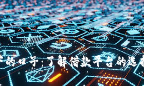 714必下的口子：了解借款平台的选择与利弊