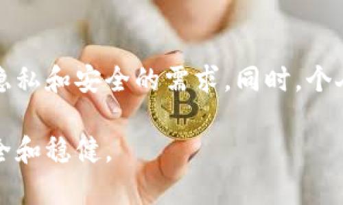 如何保护你的虚拟币钱包免受国家监管的影响？
虚拟币, 钱包安全, 国家监管, 加密货币/guanjianci

引言：数字时代的资产保卫战
随着加密货币的普及，越来越多的人开始关注虚拟币钱包的安全性。我们生活在一个数字化迅速发展的时代，虚拟币作为一种新兴的金融资产，吸引了无数投资者的目光。然而，这种新兴热潮也引来了各国政府的监管关注，尤其是在一些国家，政府对虚拟币的态度截然不同，甚至掀起了收割平台或用户资金的浪潮。

虚拟币钱包的概念与分类
在深入探讨如何保护虚拟币钱包之前，我们需要明确虚拟币钱包的概念。虚拟币钱包是用来存储和管理数字货币资产的工具，它的主要功能包括资产的接收、存储和转移。根据存储方式的不同，虚拟币钱包可分为以下几类：
ul
    listrong热钱包：/strong在线钱包，方便快捷，但相对较容易受到网络攻击。/li
    listrong冷钱包：/strong离线存储，安全性较高，适合长期投资者使用。/li
    listrong硬件钱包：/strong物理设备，用于安全地存储私钥，防止网络攻击。/li
    listrong纸钱包：/strong将私钥和公钥打印在纸上，虽然安全性高，但需妥善保管。/li
/ul

国家监管的背景与现状
不同国家对虚拟币的监管政策千差万别，有些国家相对宽松，对加密货币持支持态度，比如美国和新加坡。他们通过制定相关法律，保护投资者权益，同时促进金融科技的发展。然而，还有一些国家如中国，采取了更为严格的监管措施，限制或禁止虚拟币的交易和发行。这种政策的改变经常令投资者措手不及，导致大量资金被迫转移或损失。

虚拟币钱包被“收割”的真实案例
在一些国家，用户的虚拟币钱包面临着被收割的风险，接连出现的案例引发很多投资者的警惕。例如，某些政府突然关闭加密货币交易所，冻结用户的资产，或者强制要求用户将其资金移动到指定的监管钱包。这样的事件不仅使投资者蒙受了巨大的财务损失，还影响了他们对虚拟币市场的信任。

保护虚拟币钱包的具体策略
面对日益严峻的监管形势，投资者该如何保护自己的虚拟币钱包呢？以下是一些有效的策略：

h4使用多重身份验证/h4
启用多重身份验证（MFA）是一种简单而有效的保护钱包的方法。它要求用户在访问钱包时提供多种身份验证方式，例如手机短信验证码、电子邮件确认等。这可以降低黑客攻击的风险。

h4选择可靠的钱包服务提供商/h4
务必选择信誉良好、用户评价高的钱包服务提供商。查看他们的安全措施和客户服务能力，确保你的资产可以得到妥善保护。

h4定期备份私钥/h4
定期备份钱包的私钥是另一重要环节。将私钥保存在多个安全的位置，例如硬件钱包或加密的USB驱动器里，以防止数据丢失或被盗。

h4避免过度曝光个人信息/h4
在社交媒体或公共论坛上分享个人投资信息时要保持警惕。过度曝光可能会引来恶意攻击，或者使您成为监管机构的目标。

h4保持软件更新维护/h4
定期更新你的钱包软件，确保其保持最新的安全补丁，防止潜在的安全漏洞被黑客利用。

另辟蹊径：探索去中心化钱包
近年来，去中心化钱包（DeFi Wallet）作为一种新兴的选择，逐渐得到广泛关注。这种钱包允许用户完全掌控自己的私钥和资金，不依赖于集中式交易所。它具有更高的安全性和匿名性，适合希望规避过度监管的用户。

投资者应具备的心理素质
在加密货币市场上，投资者需要具备稳定的心态。这是一个波动极大的领域，价格起伏不定，监管政策的变化也可能随时影响市场情绪。因此，培养长期耐心和冷静应对市场变化的能力，对于保护自己的资产极为重要。

总结：未来的虚拟币钱包趋势
面对全球性的监管压力和市场变化，虚拟币钱包未来的发展趋势将趋向于更高的安全性和灵活性。去中心化的金融服务将在技术上不断创新，满足用户对隐私和安全的需求。同时，个人用户也需要提升自身的安全意识，及时调整投资策略，以应对不断变化的市场环境。

随着加密货币市场的不断发展，保护虚拟币钱包的措施也应与时俱进。希望以上的策略能为你在这个充满风险与机遇的领域提供参考，让你的投资更加安全和稳健。