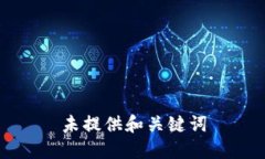 未提供和关键词