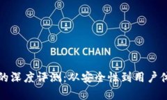 数字货币钱包的深度评测：从安全性到用户体验