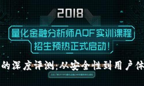 数字货币钱包的深度评测：从安全性到用户体验的全面解析