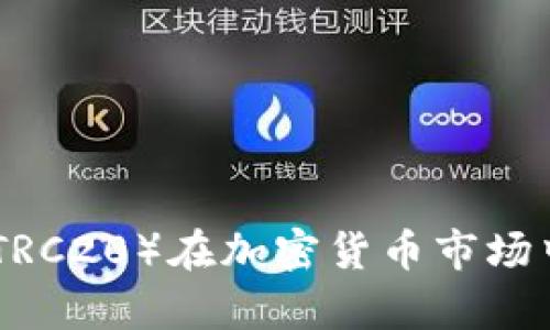 : 探索泰达币（TRC20）在加密货币市场中的功能与优势