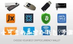 如何制作一个安全可靠的加密冷钱包：步骤指南