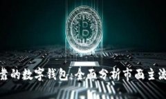 如何选择安全可靠的数字钱包：全面分析市面主