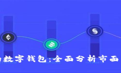 如何选择安全可靠的数字钱包：全面分析市面主流钱包及其安全性