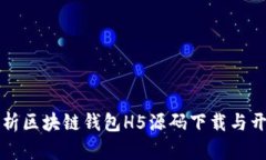 全面解析区块链钱包H5源码下载与开发指南