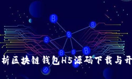 全面解析区块链钱包H5源码下载与开发指南