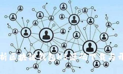 全面解析区块链钱包H5源码下载与开发指南