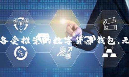 blockquote
: 如何安全高效地下载和使用数字货币 Trust Wallet：详细指南
/blockquote

数字货币, Trust Wallet, 钱包下载, 加密货币/guanjianci

引言：数字货币时代的便捷工具
随着数字货币的迅猛发展，越来越多的人开始关注如何管理和储存这些虚拟资产。Trust Wallet 作为一款备受欢迎的数字货币钱包，以其安全、便捷和多功能的特点吸引了众多用户。本文将详细介绍如何下载并使用 Trust Wallet，以帮助你在加密货币的世界中游刃有余。

什么是 Trust Wallet？
Trust Wallet 是一种非托管型加密货币钱包，由 Binance 收购。它允许用户在自己控制的环境中存储和管理多种加密资产，包括比特币（BTC）、以太坊（ETH）及其他数千种代币。与传统钱包不同，Trust Wallet 给予用户完全的私钥控制权，让用户的数据和资产安全性更有保障。

在设备上下载 Trust Wallet 的步骤
无论你是 Android 用户还是 iOS 用户，下载 Trust Wallet 的过程都相对简单。以下是详细的步骤：

h4对于 Android 用户/h4
ol
    li打开 Google Play Store。/li
    li在搜索栏中输入“Trust Wallet”。/li
    li找到官方的 Trust Wallet 应用，点击“安装”。/li
    li安装完成后，打开应用，并按照提示设置钱包。/li
/ol

h4对于 iOS 用户/h4
ol
    li打开 App Store。/li
    li在搜索框中输入“Trust Wallet”。/li
    li查找官方的 Trust Wallet 应用，点击“获取”。/li
    li下载并启用应用，遵循提示完成钱包设置。/li
/ol

创建和设置你的 Trust Wallet
下载应用后，你需要创建一个新的钱包或者导入一个现有的钱包。一旦启动应用，你将会看到创建钱包和导入选项：

h4创建新钱包/h4
ol
    li点击“创建新钱包”。/li
    li阅读并同意服务条款及隐私政策。/li
    li设置一个强密码，确保你的钱包安全。/li
    li系统会生成助记词，务必将它保存在安全的地方，切勿告诉他人。/li
    li确认助记词顺序，以验证你是否已妥善记录。/li
/ol

h4导入现有钱包/h4
如果你已有其他钱包，你可以通过助记词导入现有钱包。只需在应用中点击“导入钱包”，然后输入你的助记词并设置密码即可。

如何从 Trust Wallet 发送和接收加密货币
完成 Wallet 的设置后，你就可以开始发送和接收加密货币了。以下是操作步骤：

h4接收加密货币/h4
ol
    li在 Trust Wallet 主界面，选择你希望接收的加密资产。/li
    li点击“接收”按钮，系统将显示你的二维码和地址。/li
    li你可以将地址复制并发送给其他人，或直接让他人扫描二维码。/li
/ol

h4发送加密货币/h4
ol
    li在主界面中选择要发送的加密资产。/li
    li点击“发送”按钮，输入收款地址和发送的金额。/li
    li确认信息无误后，点击“发送”以完成交易。/li
/ol

如何安全地管理你的 Trust Wallet
虽然 Trust Wallet 提供了多重安全保障，但用户自身的安全意识同样重要：

h4使用强密码/h4
创建一个复杂而独特的密码，可以降低被破解的风险。避免使用常见的密码组合。

h4启用生物识别技术/h4
如果你的设备支持生物识别功能（如指纹识别或面部识别），请务必启用，以提升安全性。

h4定期备份/h4
务必定期备份你的助记词和秘钥，以防丢失。建议将备份存放在安全的物理位置，不要只依赖数字存储。

h4警惕网络钓鱼/h4
诈骗者可能通过虚假网站或链接试图获取你的钱包信息。确保你访问的是官方的 Trust Wallet 网站或应用，切勿轻信不明来源的信息。

探索 Trust Wallet 的丰富功能
除了基本的发送和接收功能，Trust Wallet 还提供多种附加服务，使其成为一个全能型的钱包：

h4DApp 浏览器/h4
Trust Wallet 内置的 DApp 浏览器使用户能够轻松访问去中心化应用，如去中心化交易所、游戏和其他加密服务。通过这些平台，用户可以交易、购买和使用加密资产，拓展使用场景。

h4代币交换功能/h4
通过内置的代币交换功能，用户可以轻松进行加密货币的互换，无需转移到其他平台，节省时间和手续费。

h4支持多种主流和ERC20代币/h4
Trust Wallet 支持大量主流币种及 ERC20 代币，用户能够集中管理多个资产，方便清晰。

结语：数字资产管理的新选择
随着数字货币市场的不断发展，选择一个安全、易用且功能丰富的钱包变得尤为重要。Trust Wallet 凭借其优越的安全性和灵活性，成为了一款备受推崇的数字货币钱包。无论你是加密爱好者，还是刚刚入门新手，相信本文所提供的指南可以帮助你顺利下载、设置和使用 Trust Wallet，开启你的数字资产管理之旅。 

记住，安全使用你的加密资产不仅依赖于钱包本身，更需要养成良好的安全习惯。祝你在数字货币的世界中探索愉快！