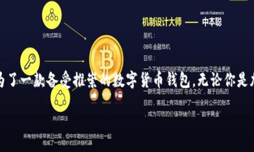 blockquote
: 如何安全高效地下载和使用数字货币 Trust Wallet：详细指南
/blockquote

数字货币, Trust Wallet, 钱包下载, 加密货币/guanjianci

引言：数字货币时代的便捷工具
随着数字货币的迅猛发展，越来越多的人开始关注如何管理和储存这些虚拟资产。Trust Wallet 作为一款备受欢迎的数字货币钱包，以其安全、便捷和多功能的特点吸引了众多用户。本文将详细介绍如何下载并使用 Trust Wallet，以帮助你在加密货币的世界中游刃有余。

什么是 Trust Wallet？
Trust Wallet 是一种非托管型加密货币钱包，由 Binance 收购。它允许用户在自己控制的环境中存储和管理多种加密资产，包括比特币（BTC）、以太坊（ETH）及其他数千种代币。与传统钱包不同，Trust Wallet 给予用户完全的私钥控制权，让用户的数据和资产安全性更有保障。

在设备上下载 Trust Wallet 的步骤
无论你是 Android 用户还是 iOS 用户，下载 Trust Wallet 的过程都相对简单。以下是详细的步骤：

h4对于 Android 用户/h4
ol
    li打开 Google Play Store。/li
    li在搜索栏中输入“Trust Wallet”。/li
    li找到官方的 Trust Wallet 应用，点击“安装”。/li
    li安装完成后，打开应用，并按照提示设置钱包。/li
/ol

h4对于 iOS 用户/h4
ol
    li打开 App Store。/li
    li在搜索框中输入“Trust Wallet”。/li
    li查找官方的 Trust Wallet 应用，点击“获取”。/li
    li下载并启用应用，遵循提示完成钱包设置。/li
/ol

创建和设置你的 Trust Wallet
下载应用后，你需要创建一个新的钱包或者导入一个现有的钱包。一旦启动应用，你将会看到创建钱包和导入选项：

h4创建新钱包/h4
ol
    li点击“创建新钱包”。/li
    li阅读并同意服务条款及隐私政策。/li
    li设置一个强密码，确保你的钱包安全。/li
    li系统会生成助记词，务必将它保存在安全的地方，切勿告诉他人。/li
    li确认助记词顺序，以验证你是否已妥善记录。/li
/ol

h4导入现有钱包/h4
如果你已有其他钱包，你可以通过助记词导入现有钱包。只需在应用中点击“导入钱包”，然后输入你的助记词并设置密码即可。

如何从 Trust Wallet 发送和接收加密货币
完成 Wallet 的设置后，你就可以开始发送和接收加密货币了。以下是操作步骤：

h4接收加密货币/h4
ol
    li在 Trust Wallet 主界面，选择你希望接收的加密资产。/li
    li点击“接收”按钮，系统将显示你的二维码和地址。/li
    li你可以将地址复制并发送给其他人，或直接让他人扫描二维码。/li
/ol

h4发送加密货币/h4
ol
    li在主界面中选择要发送的加密资产。/li
    li点击“发送”按钮，输入收款地址和发送的金额。/li
    li确认信息无误后，点击“发送”以完成交易。/li
/ol

如何安全地管理你的 Trust Wallet
虽然 Trust Wallet 提供了多重安全保障，但用户自身的安全意识同样重要：

h4使用强密码/h4
创建一个复杂而独特的密码，可以降低被破解的风险。避免使用常见的密码组合。

h4启用生物识别技术/h4
如果你的设备支持生物识别功能（如指纹识别或面部识别），请务必启用，以提升安全性。

h4定期备份/h4
务必定期备份你的助记词和秘钥，以防丢失。建议将备份存放在安全的物理位置，不要只依赖数字存储。

h4警惕网络钓鱼/h4
诈骗者可能通过虚假网站或链接试图获取你的钱包信息。确保你访问的是官方的 Trust Wallet 网站或应用，切勿轻信不明来源的信息。

探索 Trust Wallet 的丰富功能
除了基本的发送和接收功能，Trust Wallet 还提供多种附加服务，使其成为一个全能型的钱包：

h4DApp 浏览器/h4
Trust Wallet 内置的 DApp 浏览器使用户能够轻松访问去中心化应用，如去中心化交易所、游戏和其他加密服务。通过这些平台，用户可以交易、购买和使用加密资产，拓展使用场景。

h4代币交换功能/h4
通过内置的代币交换功能，用户可以轻松进行加密货币的互换，无需转移到其他平台，节省时间和手续费。

h4支持多种主流和ERC20代币/h4
Trust Wallet 支持大量主流币种及 ERC20 代币，用户能够集中管理多个资产，方便清晰。

结语：数字资产管理的新选择
随着数字货币市场的不断发展，选择一个安全、易用且功能丰富的钱包变得尤为重要。Trust Wallet 凭借其优越的安全性和灵活性，成为了一款备受推崇的数字货币钱包。无论你是加密爱好者，还是刚刚入门新手，相信本文所提供的指南可以帮助你顺利下载、设置和使用 Trust Wallet，开启你的数字资产管理之旅。 

记住，安全使用你的加密资产不仅依赖于钱包本身，更需要养成良好的安全习惯。祝你在数字货币的世界中探索愉快！