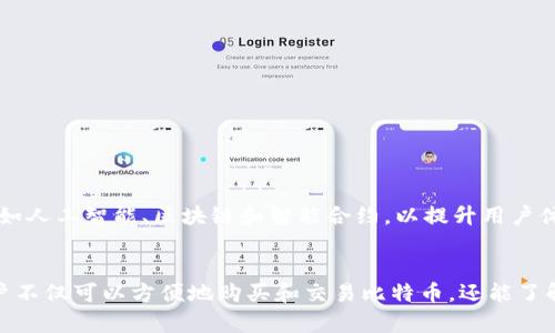   深入了解比特币登录平台的功能与应用 / 
 guanjianci 比特币, 登录平台, 加密货币, 区块链 /guanjianci 

什么是比特币登录平台？
比特币登录平台是一种在线服务，旨在为用户提供一个安全且便捷的入口，以管理和交易比特币及其他加密货币。这类平台通常支持用户创建账户，存储比特币，进行买卖操作，查看市场动态等。大多数比特币登录平台通过多种途径确保用户资金的安全性，并提供友好的用户界面，即使是新手也能轻松上手。

比特币登录平台的功能
较为常见的比特币登录平台通常具备以下几个基本功能：
ul
  listrong账户管理：/strong用户可以通过注册账户来管理他们的比特币资产，包括余额、交易记录等信息。/li
  listrong交易市场：/strong比特币登录平台通常为用户提供一个交易市场，支持用户以市场价格买入或卖出比特币。/li
  listrong安全性保障：/strong大多数平台注册时都需要进行身份验证，确保账户和资产的安全，同时还会采用多重认证等技术。/li
  listrong实时数据：/strong平台会提供实时的比特币市场价格、交易量和变化趋势，让用户能更好地进行投资决策。/li
  listrong钱包服务：/strong用户可在平台上拥有自己的比特币钱包，以便于存储和管理数字货币。/li
/ul

如何选择合适的比特币登录平台？
选择合适的比特币登录平台是确保交易顺利和资产安全的关键。以下是几个考虑因素：
ul
  listrong安全性：/strong此外，用户应查看平台的安全措施，包括SSL加密、冷存储及双重身份验证等功能。/li
  listrong费用结构：/strong用户需了解平台的费用政策，包括交易费、提现费等，确保所有成本清晰透明。/li
  listrong用户评价：/strong在选择平台时，不妨查看网路上用户的评估和反馈，了解其服务质量如何。/li
  listrong提供的货币种类：/strong有些平台仅支持比特币交易，有些则扩展到多种加密货币，用户根据需求选择。/li
/ul

比特币登录平台的使用技巧
一旦选择了合适的平台，用户可以通过以下方式提升使用体验：
ul
  listrong定期检查账户安全：/strong定期更新密码，开启双重认证，可以提升账户安全性。/li
  listrong使用模拟交易平台：/strong新手可以使用模拟交易平台练习投资技巧，以避免在实际交易中过度亏损。/li
  listrong保持信息敏感：/strong关注市场动态、政策变化，以便及时做出投资决策。/li
/ul

比特币的未来展望
随着技术的进步与社会的逐步接受，比特币及其他加密货币将继续发展。分析师预测，未来比特币登录平台将采用更加先进的技术，如人工智能、区块链和智能合约，以提升用户体验和安全性。有些平台甚至可能引入社交交易功能，允许用户之间分享投资策略和市场情报。

总结
比特币登录平台作为获取和管理比特币的主要方式，正在逐渐改变我们的金融生态和投资方式。选择一个安全可靠的平台之后，用户不仅可以方便地购买和交易比特币，还能了解到更广泛的区块链技术和加密货币的未来潜力。希望本文能为您提供关于比特币登录平台的深入了解，并帮助您做出明智的选择。