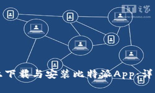 如何在苹果手机上下载与安装比特派App：详细步骤与用户指南