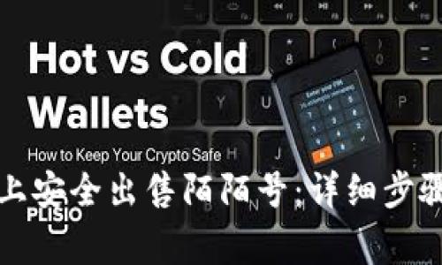 如何在平台上安全出售陌陌号：详细步骤与注意事项