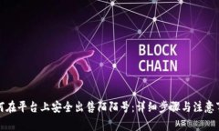 如何在平台上安全出售陌陌号：详细步骤与注意