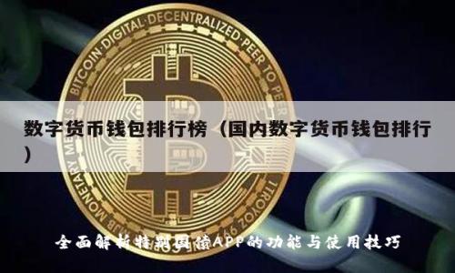 全面解析特别国债APP的功能与使用技巧