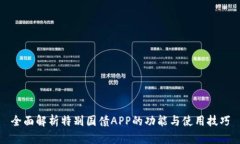 全面解析特别国债APP的功能与使用技巧