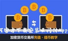 全面指南：如何官方下载安装云闪付App及其功能