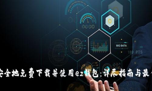 如何安全地免费下载并使用ez钱包：详尽指南与最佳实践