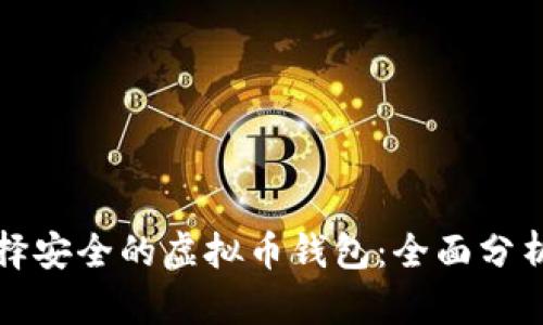 如何选择安全的虚拟币钱包：全面分析与推荐