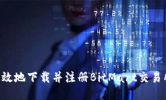 如何安全高效地下载并注册BitMart交易所：新手指