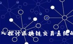 构建未来：深入探讨区块链交易系统的开发与实